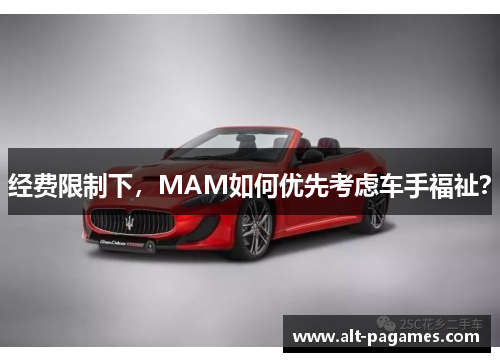 经费限制下，MAM如何优先考虑车手福祉？
