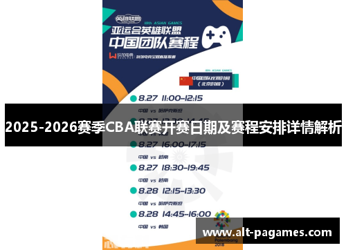 2025-2026赛季CBA联赛开赛日期及赛程安排详情解析