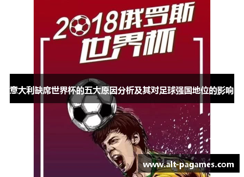 意大利缺席世界杯的五大原因分析及其对足球强国地位的影响