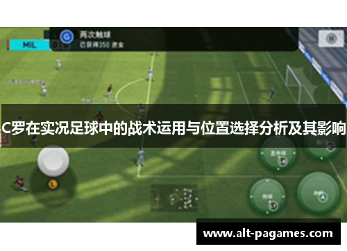 C罗在实况足球中的战术运用与位置选择分析及其影响