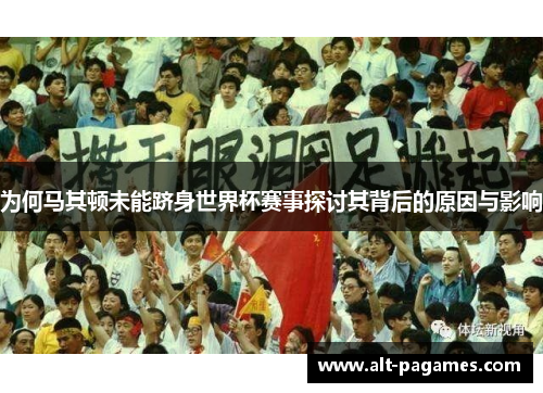 为何马其顿未能跻身世界杯赛事探讨其背后的原因与影响
