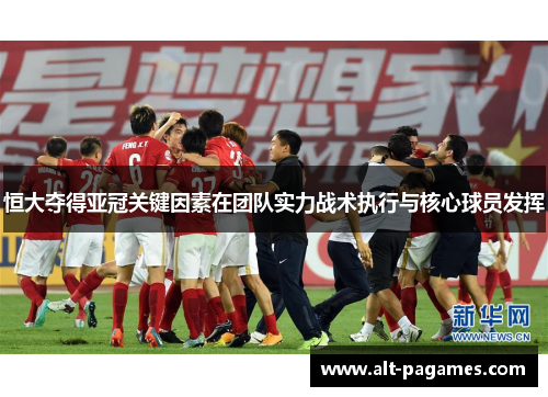 恒大夺得亚冠关键因素在团队实力战术执行与核心球员发挥
