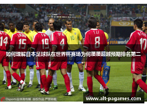 如何理解日本足球队在世界杯赛场为何屡屡超越预期排名第二