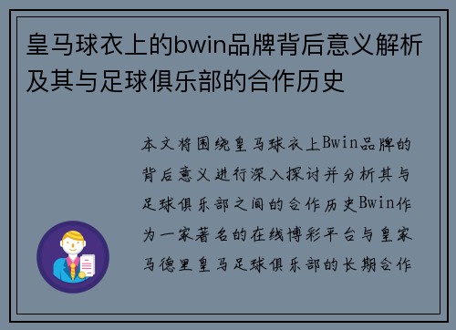 皇马球衣上的bwin品牌背后意义解析及其与足球俱乐部的合作历史