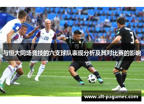 与恒大同场竞技的六支球队表现分析及其对比赛的影响