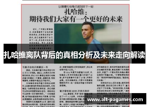 扎哈维离队背后的真相分析及未来走向解读