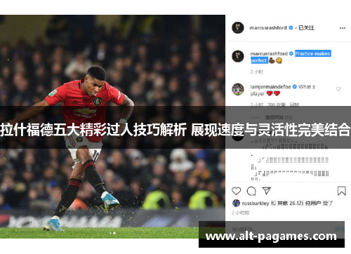 拉什福德五大精彩过人技巧解析 展现速度与灵活性完美结合