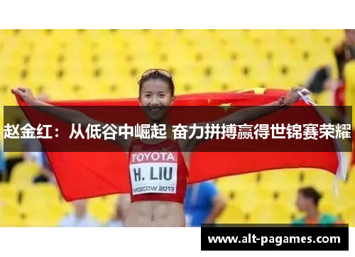 赵金红：从低谷中崛起 奋力拼搏赢得世锦赛荣耀