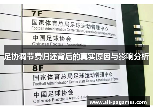 足协调节费归还背后的真实原因与影响分析
