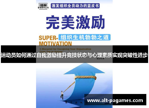 运动员如何通过自我激励提升竞技状态与心理素质实现突破性进步
