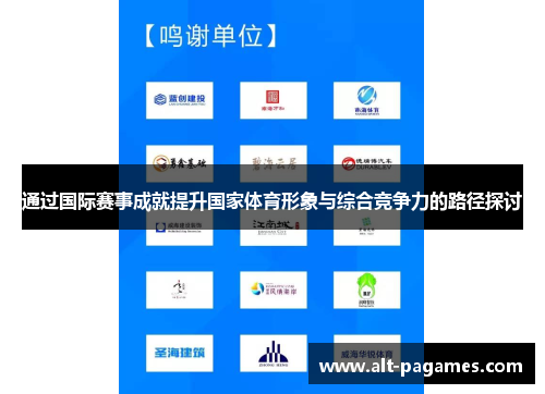通过国际赛事成就提升国家体育形象与综合竞争力的路径探讨