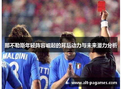 那不勒斯年轻阵容崛起的背后动力与未来潜力分析