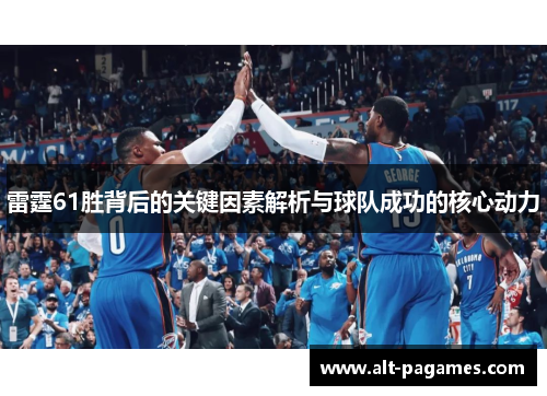 雷霆61胜背后的关键因素解析与球队成功的核心动力