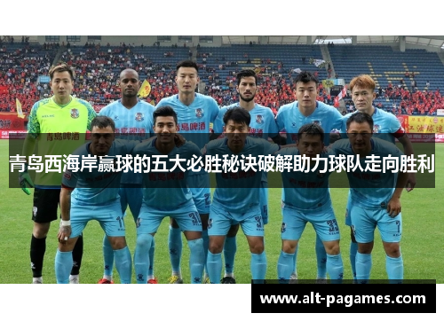 青岛西海岸赢球的五大必胜秘诀破解助力球队走向胜利