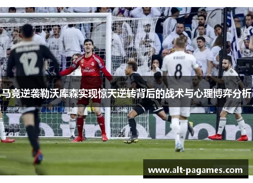 马竞逆袭勒沃库森实现惊天逆转背后的战术与心理博弈分析