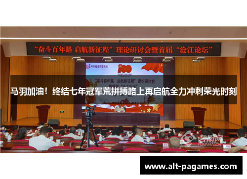马羽加油！终结七年冠军荒拼搏路上再启航全力冲刺荣光时刻