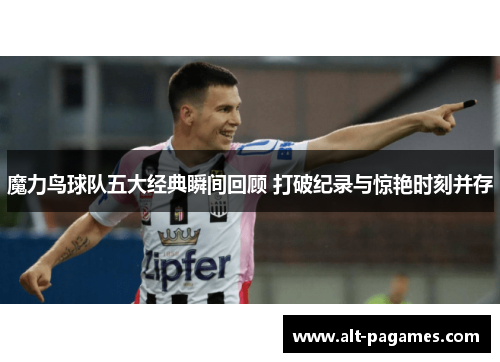 魔力鸟球队五大经典瞬间回顾 打破纪录与惊艳时刻并存