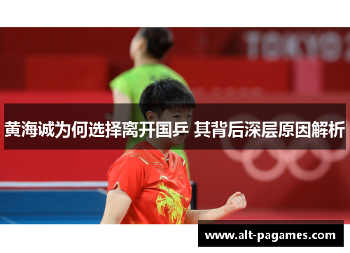 黄海诚为何选择离开国乒 其背后深层原因解析