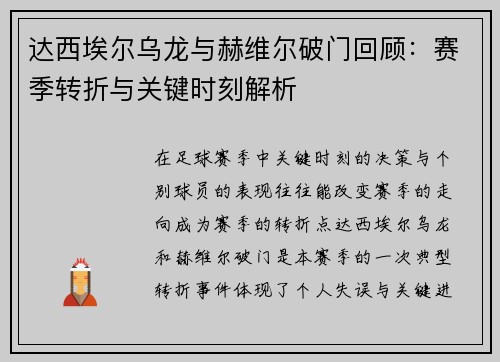 达西埃尔乌龙与赫维尔破门回顾：赛季转折与关键时刻解析