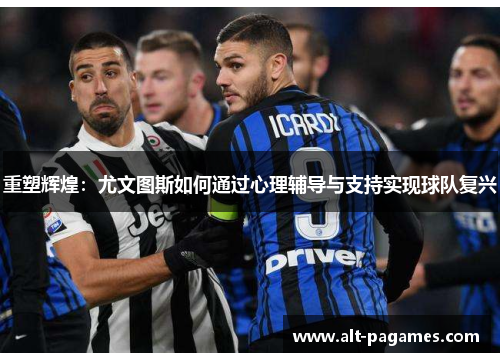 重塑辉煌：尤文图斯如何通过心理辅导与支持实现球队复兴