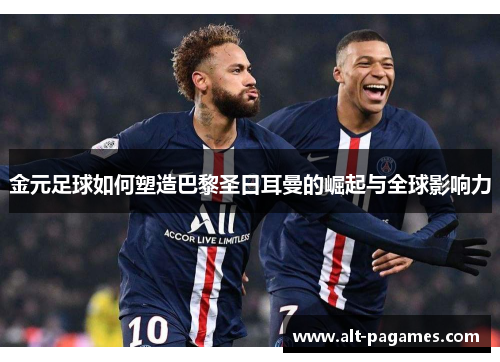 金元足球如何塑造巴黎圣日耳曼的崛起与全球影响力