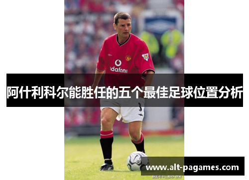 阿什利科尔能胜任的五个最佳足球位置分析