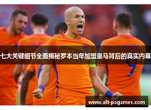 七大关键细节全面揭秘罗本当年加盟皇马背后的真实内幕