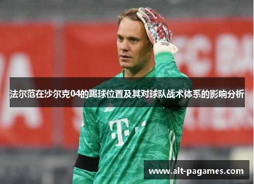 法尔范在沙尔克04的踢球位置及其对球队战术体系的影响分析