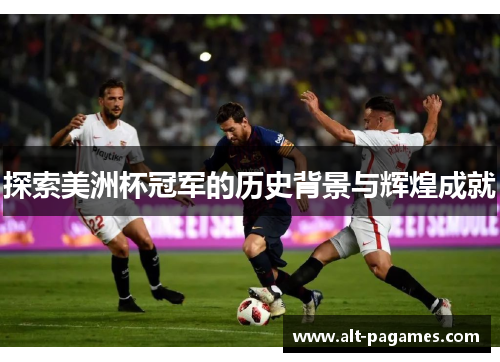 探索美洲杯冠军的历史背景与辉煌成就