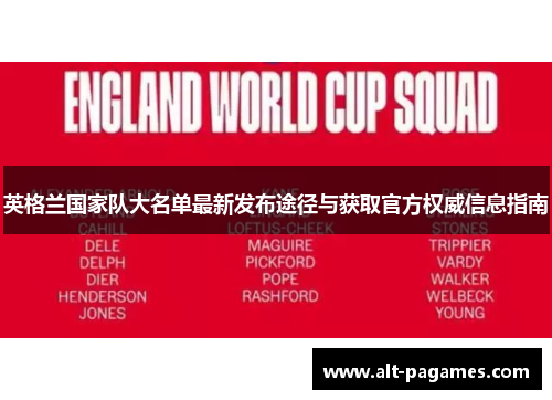 英格兰国家队大名单最新发布途径与获取官方权威信息指南