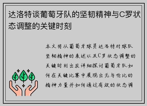 达洛特谈葡萄牙队的坚韧精神与C罗状态调整的关键时刻