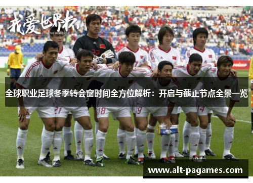 全球职业足球冬季转会窗时间全方位解析：开启与截止节点全景一览