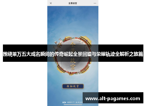 围绕莱万五大成名瞬间的传奇崛起全景回望与荣耀轨迹全解析之旅篇