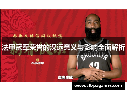 法甲冠军荣誉的深远意义与影响全面解析