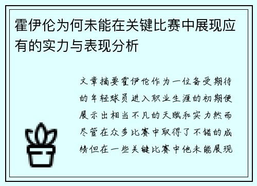 霍伊伦为何未能在关键比赛中展现应有的实力与表现分析