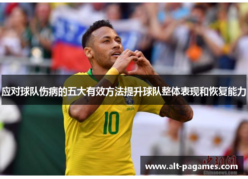 应对球队伤病的五大有效方法提升球队整体表现和恢复能力 应对球队伤病的五大有效方法提升球队整体表现和恢复能力