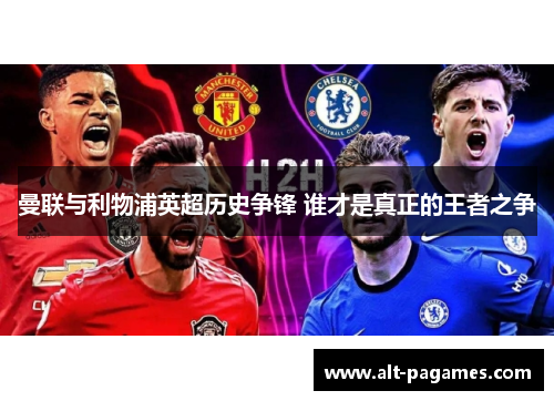 曼联与利物浦英超历史争锋 谁才是真正的王者之争
