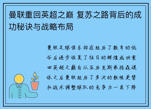 曼联重回英超之巅 复苏之路背后的成功秘诀与战略布局 曼联重回英超之巅 复苏之路背后的成功秘诀与战略布局