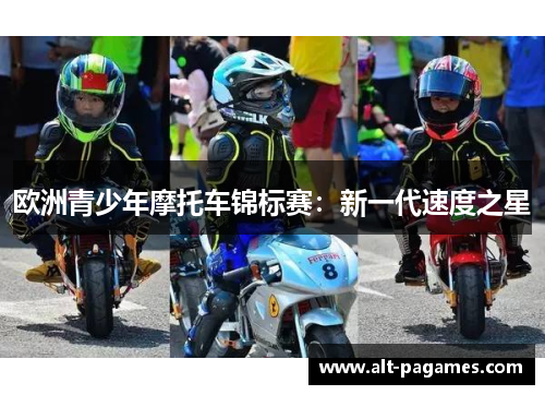 欧洲青少年摩托车锦标赛:新一代速度之星 欧洲青少年摩托车锦标赛:新一代速度之星