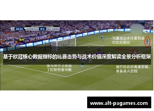 基于欧冠核心数据指标的比赛走势与战术价值深度解读全景分析框架 基于欧冠核心数据指标的比赛走势与战术价值深度解读全景分析框架