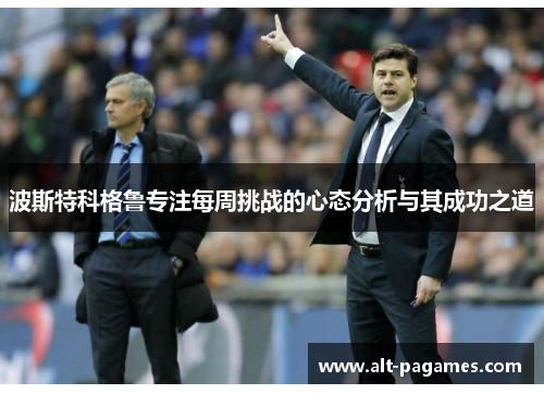 波斯特科格鲁专注每周挑战的心态分析与其成功之道