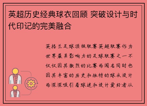 英超历史经典球衣回顾 突破设计与时代印记的完美融合 英超历史经典球衣回顾 突破设计与时代印记的完美融合