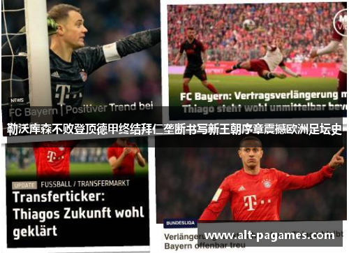 勒沃库森不败登顶德甲终结拜仁垄断书写新王朝序章震撼欧洲足坛史