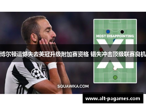 博尔顿遗憾失去英冠升级附加赛资格 错失冲击顶级联赛良机