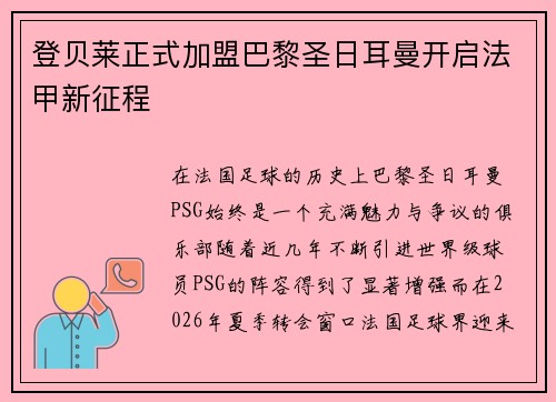 登贝莱正式加盟巴黎圣日耳曼开启法甲新征程