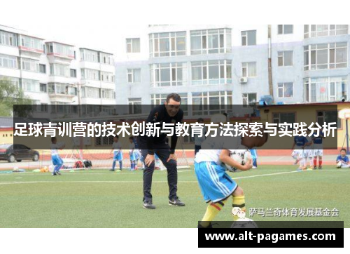 足球青训营的技术创新与教育方法探索与实践分析