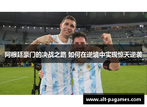 阿根廷豪门的决战之路 如何在逆境中实现惊天逆袭