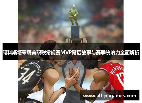 阿科斯塔荣膺美职联常规赛MVP背后故事与赛季统治力全面解析
