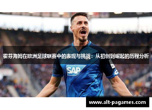 霍芬海姆在欧洲足球联赛中的表现与挑战：从初创到崛起的历程分析
