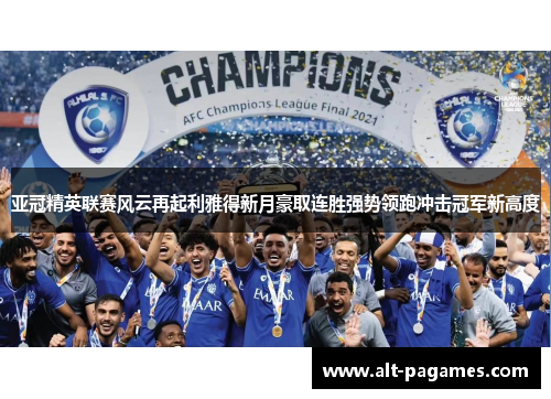 亚冠精英联赛风云再起利雅得新月豪取连胜强势领跑冲击冠军新高度 亚冠精英联赛风云再起利雅得新月豪取连胜强势领跑冲击冠军新高度